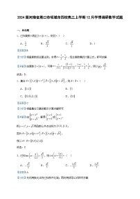 2024届河南省周口市项城市四校高三上学期12月学情调研数学试题含答案