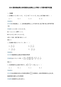 2024届河南省周口市项城市五校高三上学期12月联考数学试题含答案