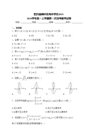 四川省阆中东风中学校2023-2024学年高一上学期第一次段考数学试卷(含答案)