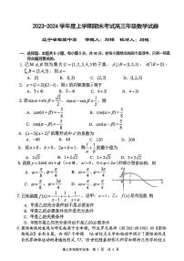 辽宁省五校联考2024届高三上学期期末考试数学含答案