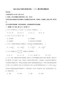 浙江新高考2023-2024学年高一上学期数学期末模拟卷+答案