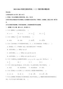 浙江新高考2023-2024学年高二上学期期末数学模拟卷（附答案）