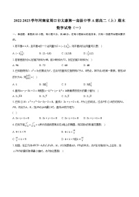2022-2023学年河南省周口市太康第一高级中学A部高二（上）期末数学试卷（一）（含解析）