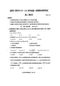 江苏省南京市、盐城市2023-2024学年高三上学期期末调研测试数学试题（PDF版附解析）