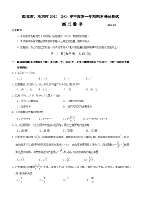 2024届江苏南京市、盐城市高三上学期第一次模拟考试数学试卷