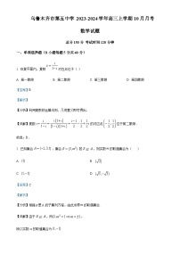 2023-2024学年新疆乌鲁木齐市第五中学高三上学期10月月考数学试题含答案