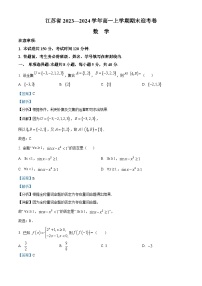 精品解析：江苏省2023-2024学年高一上学期期末迎考数学试题(R版A卷)