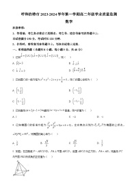 精品解析：内蒙古呼和浩特2023-2024学年高二上学期学业质量监测数学试题