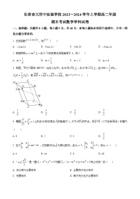 精品解析：吉林省长春市长春吉大附中实验学校2023-2024学年高二上学期1月期末数学试题