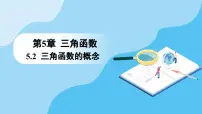 人教A版 (2019)5.2 三角函数的概念教课内容课件ppt