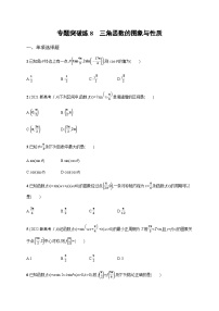 新高考数学二轮复习专题突破练8三角函数的图象与性质含答案