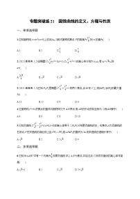 新高考数学二轮复习专题突破练21圆锥曲线的定义、方程与性质含答案