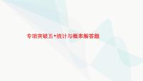新高考数学二轮复习专项突破五统计与概率解答题课件