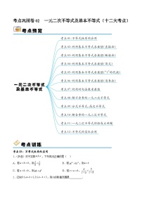 考点巩固卷02 一元二次不等式及基本不等式（十二大考点）-备战2024年高考数学一轮复习高分突破（新高考通用）