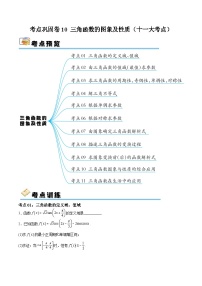 考点巩固卷10 三角函数的图象及性质（十一大考点）-备战2024年高考数学一轮复习高分突破（新高考通用）