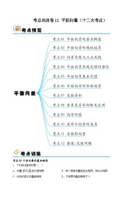 考点巩固卷12 平面向量（十二大考点）-备战2024年高考数学一轮复习高分突破（新高考通用）