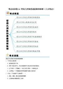 考点巩固卷16 空间几何体的表面积和体积（八大考点）-备战2024年高考数学一轮复习高分突破（新高考通用）