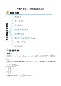 专题突破卷16 求数列的通项公式-备战2024年高考数学一轮复习高分突破（新高考通用）