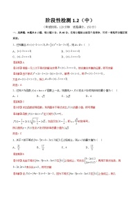 阶段性检测1.2（中）（范围：集合、常用逻辑用语、不等式、函数、导数）-备战2024年高考数学一轮复习高分突破（新高考通用）