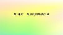 数学选择性必修 第一册1.6 平面直角坐标系中的距离公式示范课ppt课件