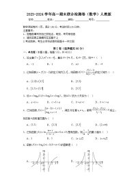 2023-2024学年高一期末联合检测卷（数学）人教版