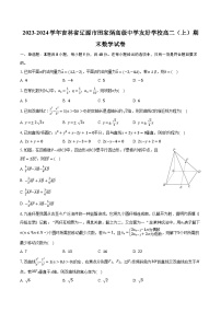 2023-2024学年吉林省辽源市田家炳高级中学友好学校高二（上）期末数学试卷（含解析）