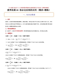 2024年高考第一轮复习数学高频考点题型归纳与方法总结（新高考通用）  素养拓展08 洛必达法则的应用（精讲+精练）（原卷版+解析）