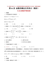 2024年高考第一轮复习数学高频考点题型归纳与方法总结（新高考通用）  第06练 函数的概念及其表示（精练：基础+重难点）（原卷版+解析）