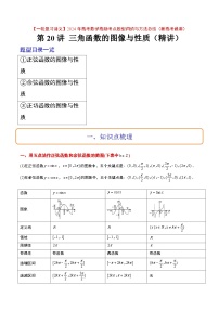 2024年高考第一轮复习数学高频考点题型归纳与方法总结（新高考通用）  第20讲 三角函数的图像与性质（精讲）（原卷版+解析）