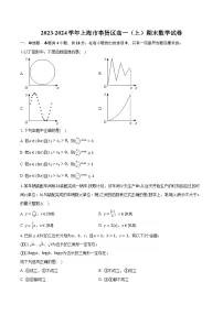 2023-2024学年上海市奉贤区高一（上）期末数学试卷（含解析）
