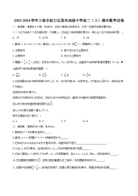 2023-2024学年上海市虹口区复兴高级中学高二（上）期末数学试卷（含解析）
