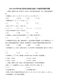2023-2024学年金太阳河北省部分校高三年级联考数学试题(含解析）