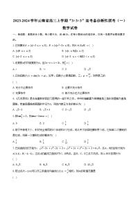 2023-2024学年云南省高三上学期“3+3+3”高考备诊断性联考（一）数学试卷(含解析）