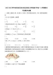 2023-2024学年吉林省长春市东北师范大学附属中学高一上学期期末考试数学试题(含解析）