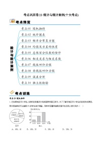 考点巩固卷23 统计与统计案例(十大考点)-备战2024年高考数学一轮复习高分突破（新高考通用）