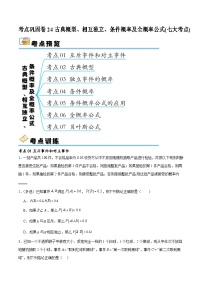 考点巩固卷24 古典概型、相互独立、条件概率及全概率公式(七大考点)-备战2024年高考数学一轮复习高分突破（新高考通用）