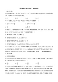 第40练 两个原理、排列组合（课本变式练+考点分类练+最新模拟练+高考真题练+综合提升练）-备战2024年高考数学一轮复习高分突破（新高考通用）