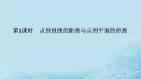 湘教版（2019）选择性必修 第二册2.4 空间向量在立体几何中的应用集体备课课件ppt