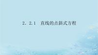 高中数学2.2 直线的方程授课课件ppt