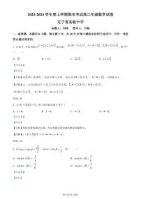 辽宁省沈阳市五校联考2024届高三上学期期末数学试题（解析版）