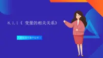 高中数学人教A版 (2019)选择性必修 第三册第八章 成对数据的统计分析8.1 成对数据的相关关系精品课件ppt