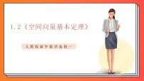 高中数学人教A版 (2019)选择性必修 第一册1.2 空间向量基本定理优质课课件ppt