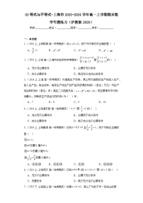 02等式与不等式-上海市2023-2024学年高一上学期期末数学专题练习（沪教版2020）
