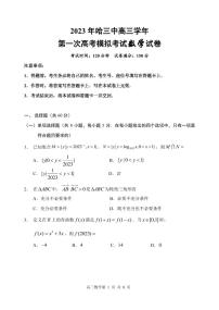2023 年哈三中高三学年第一次高考模拟考试数学试题及参考答案