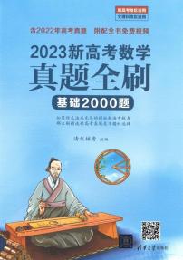 2023版《新高考数学 真题全刷 基础2000题》