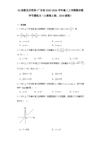 02函数及其性质-广东省2023-2024学年高三上学期期末数学专题练习（人教版A版，2019新版）