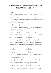 05圆锥曲线（双曲线）-天津市2023-2024学年高二上学期期末数学专题练习（人教版A版）