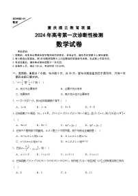 重庆缙云教育联盟2024届高三高考第一次诊断性检测（一模）数学