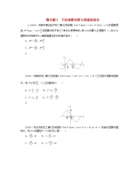 新教材2024高考数学二轮专题复习分册一专题二三角函数解三角形第二讲三角函数的图象与性质__小题备考微专题3三角函数性质与图象的综合