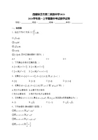 西藏林芝市第二高级中学2023-2024学年高一上学期期中考试数学试卷(含答案)